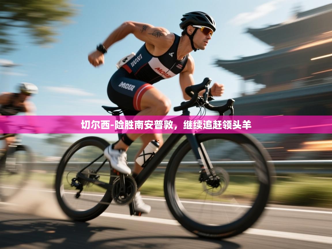 开云中国kaiyun·体育官方网站-切尔西-险胜南安普敦,继续追赶领头羊