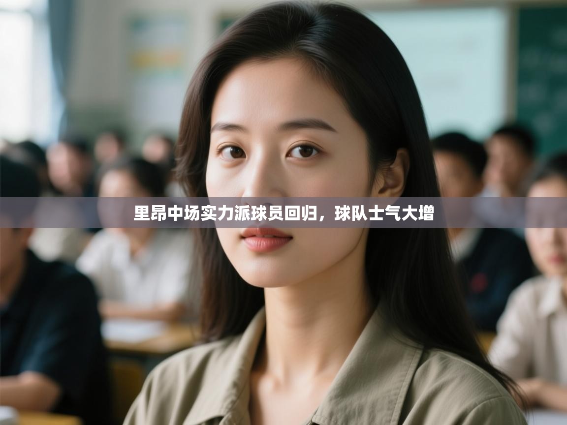 开云体育在线登录-里昂中场实力派球员回归,球队士气大增