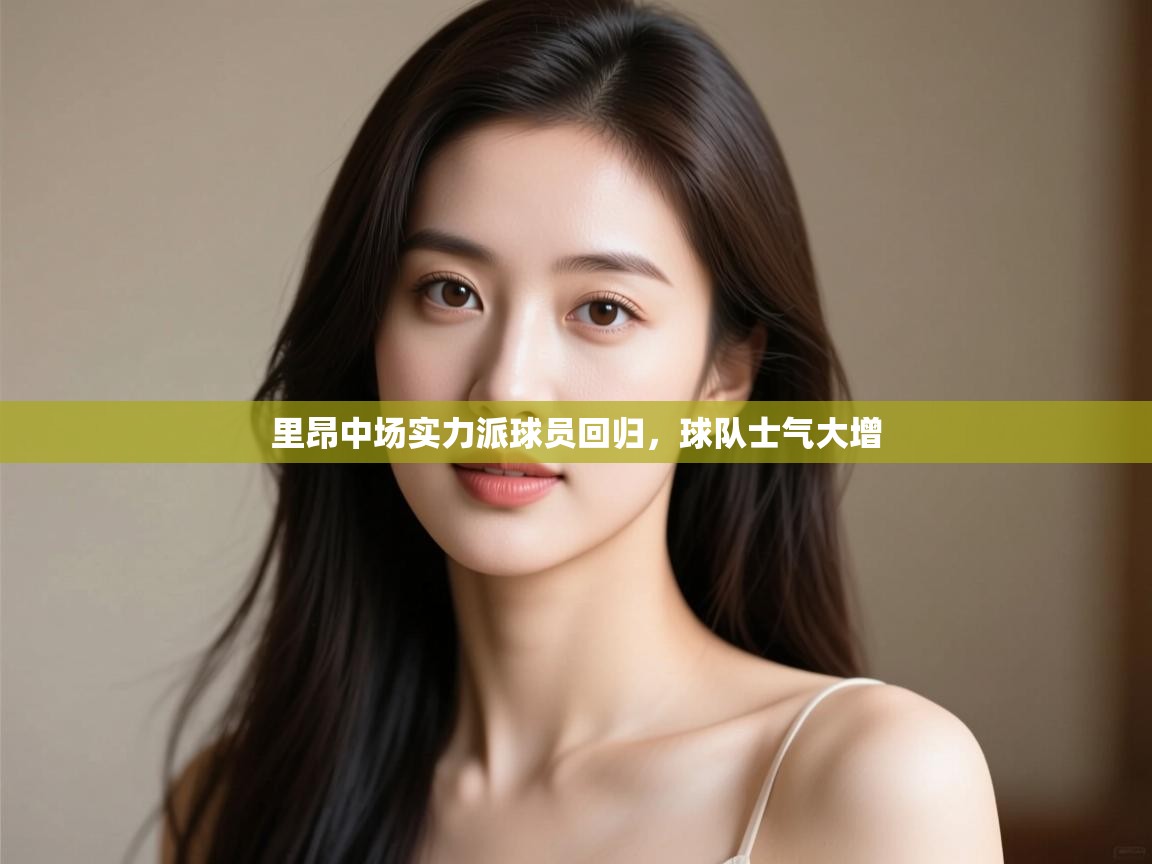 开云体育在线登录-里昂中场实力派球员回归，球队士气大增  第2张