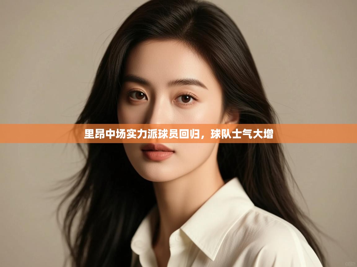 开云体育在线登录-里昂中场实力派球员回归，球队士气大增  第3张