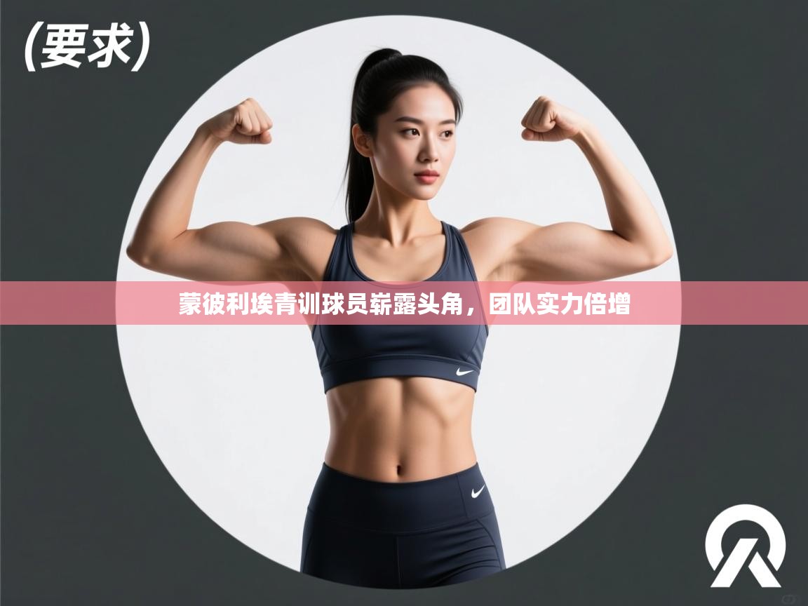 开云体育入口下载-蒙彼利埃青训球员崭露头角,团队实力倍增