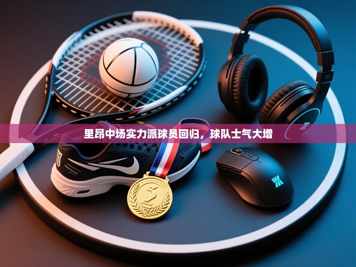 开云·体育kaiyun官方网站_kaiyun sports-里昂中场实力派球员回归,球队士气大增