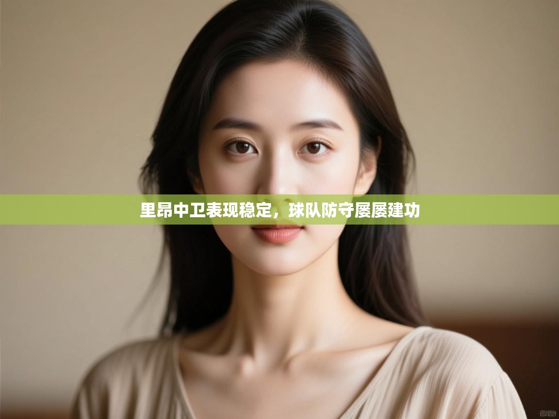 开云体育app官网网页登录入口-里昂中卫表现稳定,球队防守屡屡建功