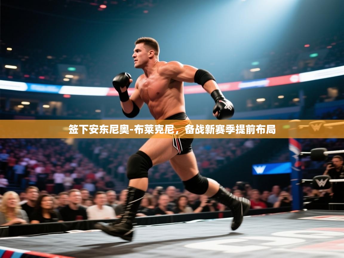 开云体育app下载地址-签下安东尼奥-布莱克尼,备战新赛季提前布局 第3张