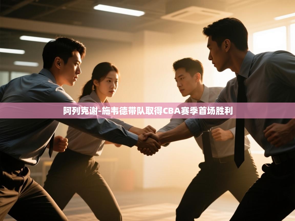 开云体育在线登入-阿列克谢-施韦德带队取得CBA赛季首场胜利 第4张