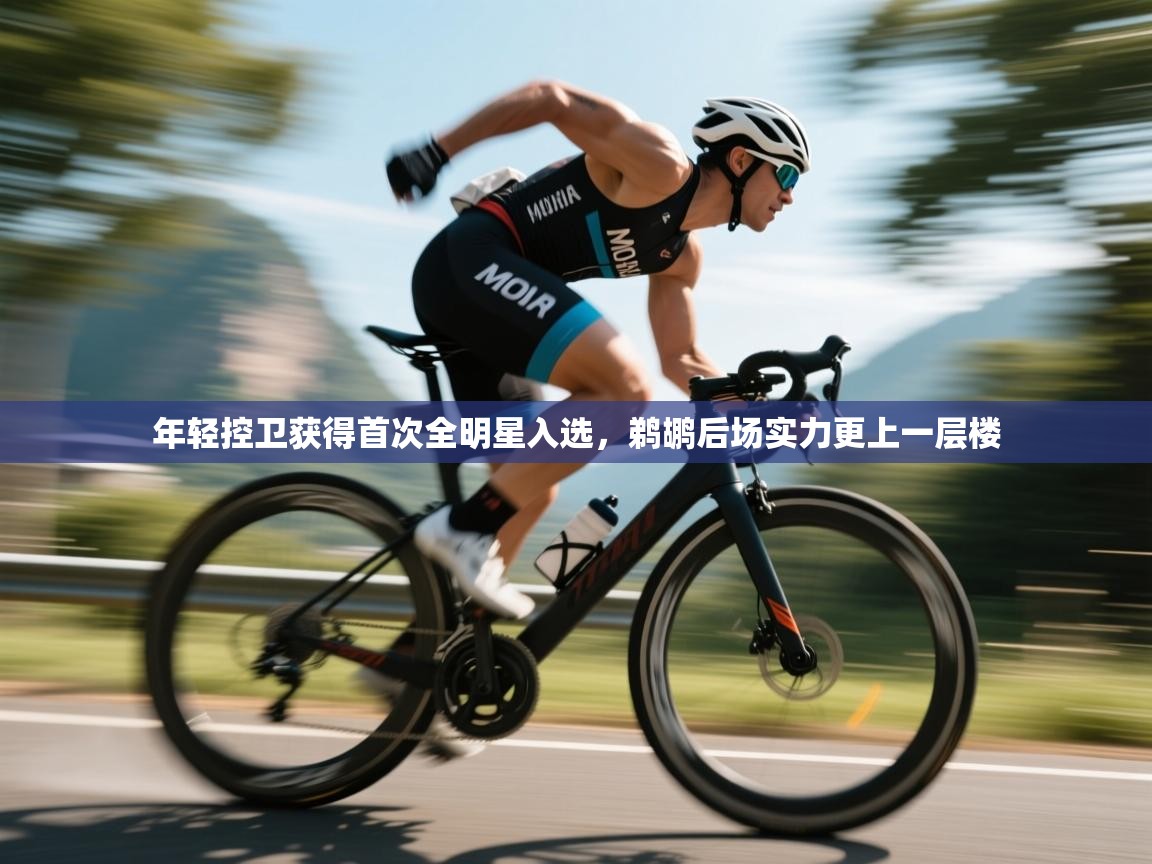 开云体育入口客服-年轻控卫获得首次全明星入选，鹈鹕后场实力更上一层楼