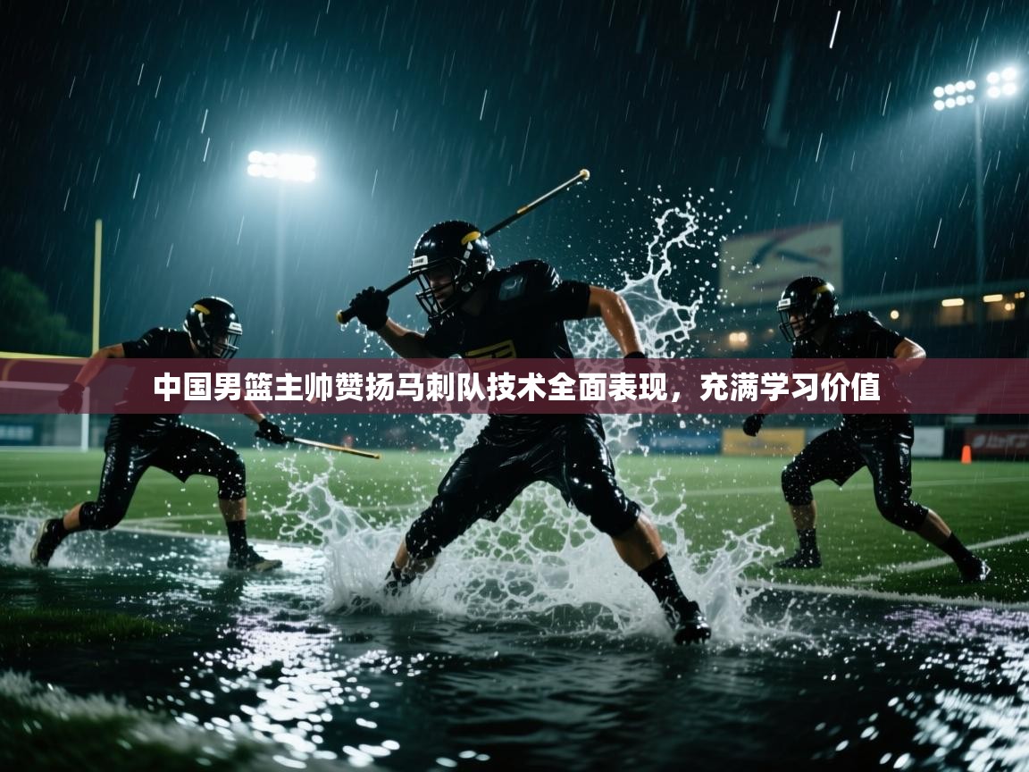 开云体育iOS安装教程-中国男篮主帅赞扬马刺队技术全面表现，充满学习价值