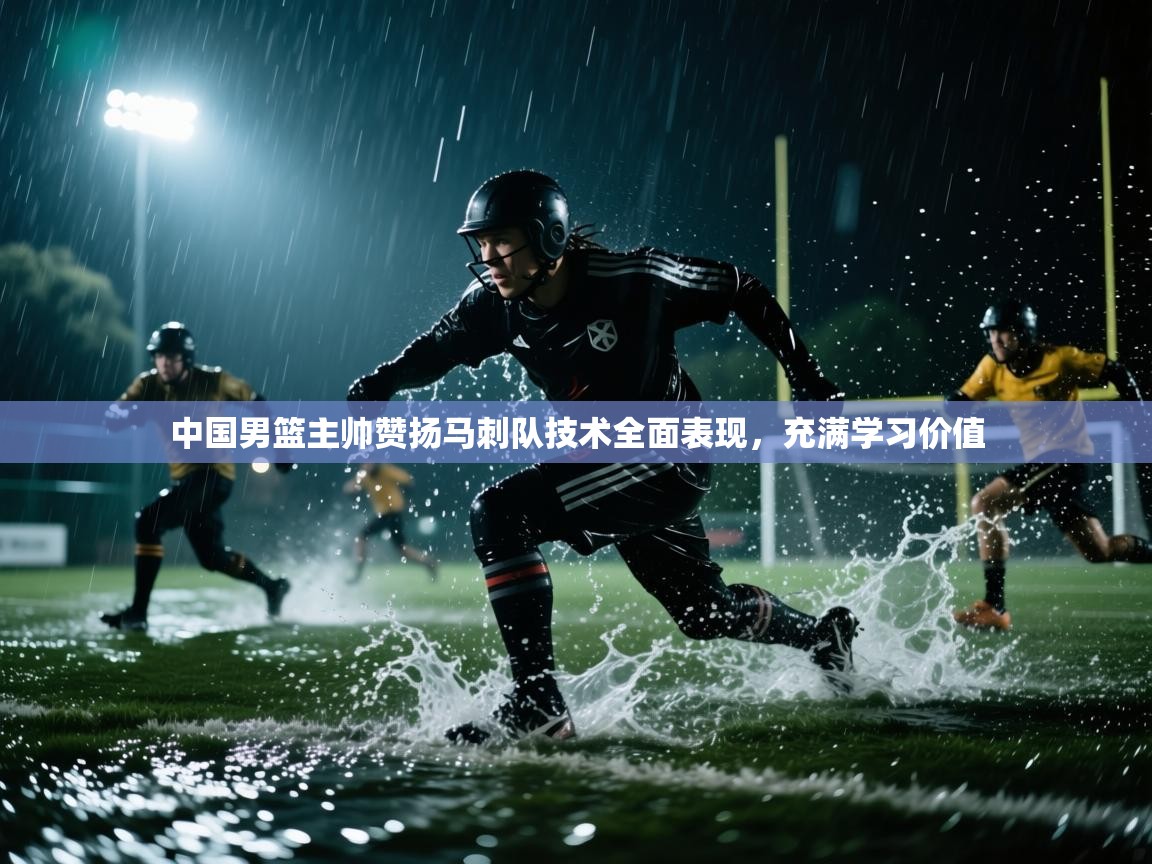 开云体育iOS安装教程-中国男篮主帅赞扬马刺队技术全面表现,充满学习价值 第4张