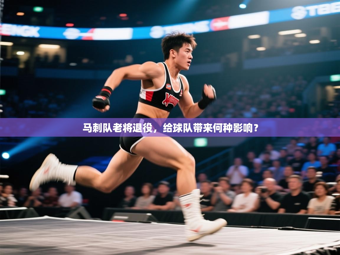 开运体育登录入口-马刺队老将退役，给球队带来何种影响？