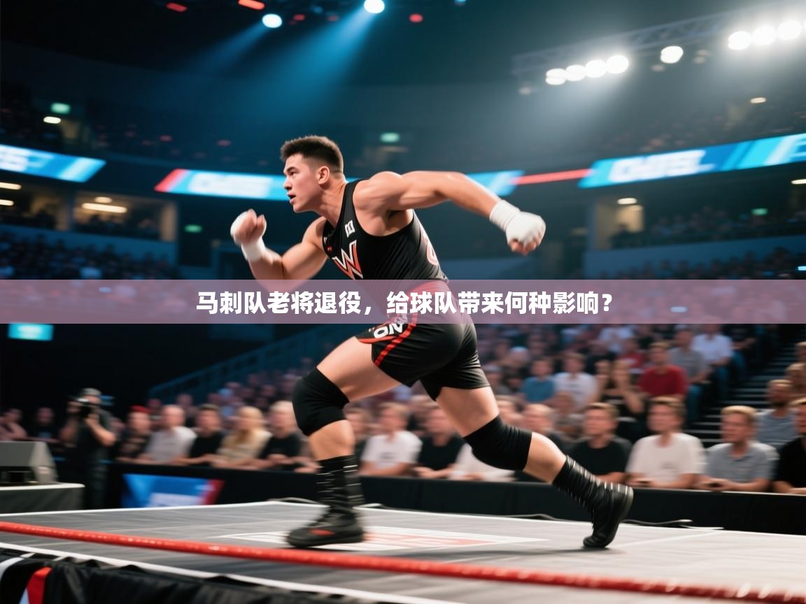 开运体育登录入口-马刺队老将退役,给球队带来何种影响? 第3张