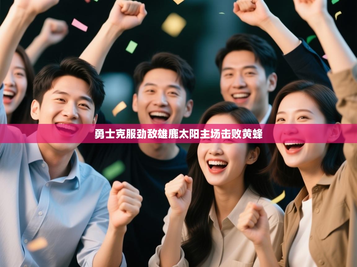 开云体育注册下载-勇士克服劲敌雄鹿太阳主场击败黄蜂 第3张