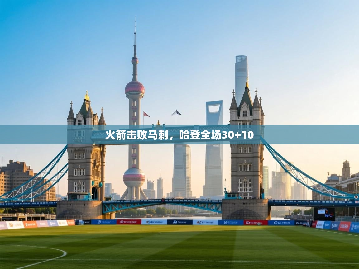 开云体育注册app-火箭击败马刺，哈登全场30+10  第1张