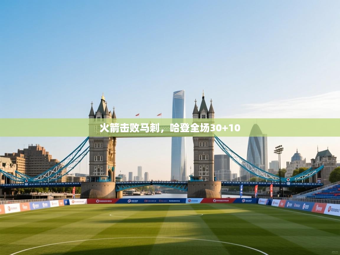 开云体育注册app-火箭击败马刺，哈登全场30+10  第3张