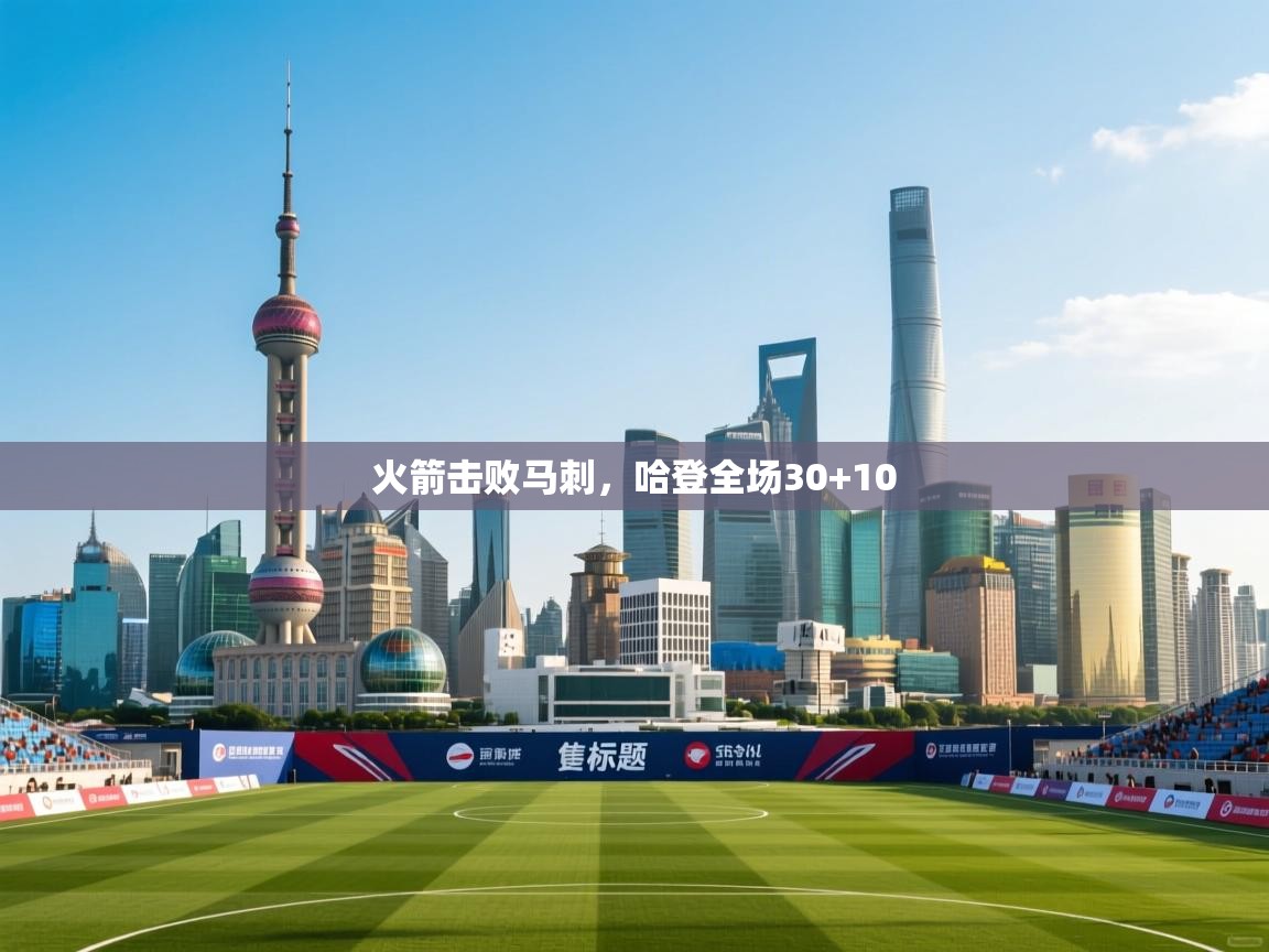 开云体育注册app-火箭击败马刺，哈登全场30+10  第4张