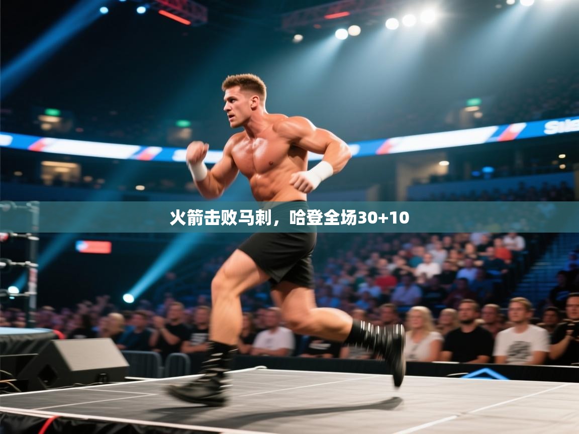 开云体育注册app-火箭击败马刺，哈登全场30+10  第2张