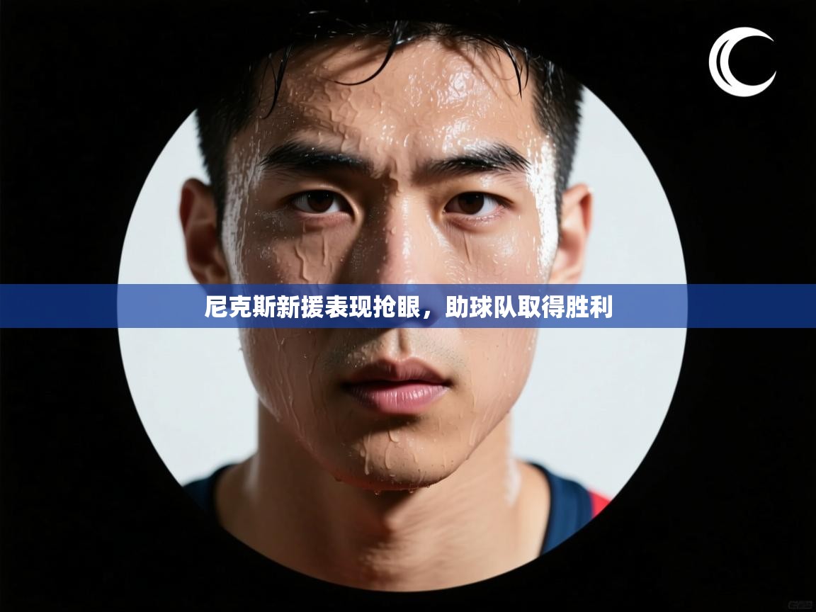 开云kaiyun体育app入口登录官网-尼克斯新援表现抢眼,助球队取得胜利 第3张