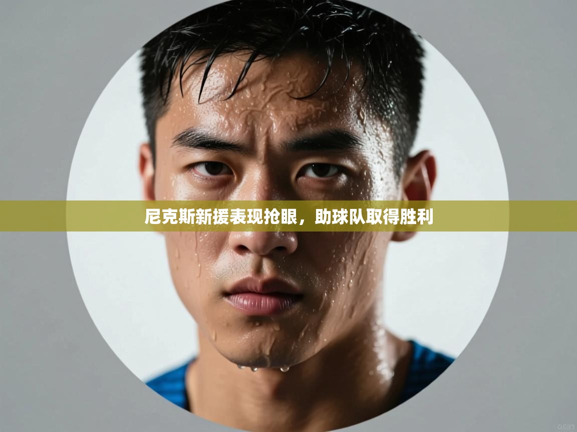 开云kaiyun体育app入口登录官网-尼克斯新援表现抢眼,助球队取得胜利 第4张