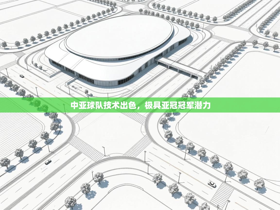 开云体育视频直播低延迟-中亚球队技术出色,极具亚冠冠军潜力 第1张