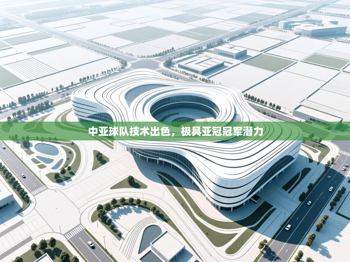 开云体育视频直播低延迟-中亚球队技术出色,极具亚冠冠军潜力 第2张