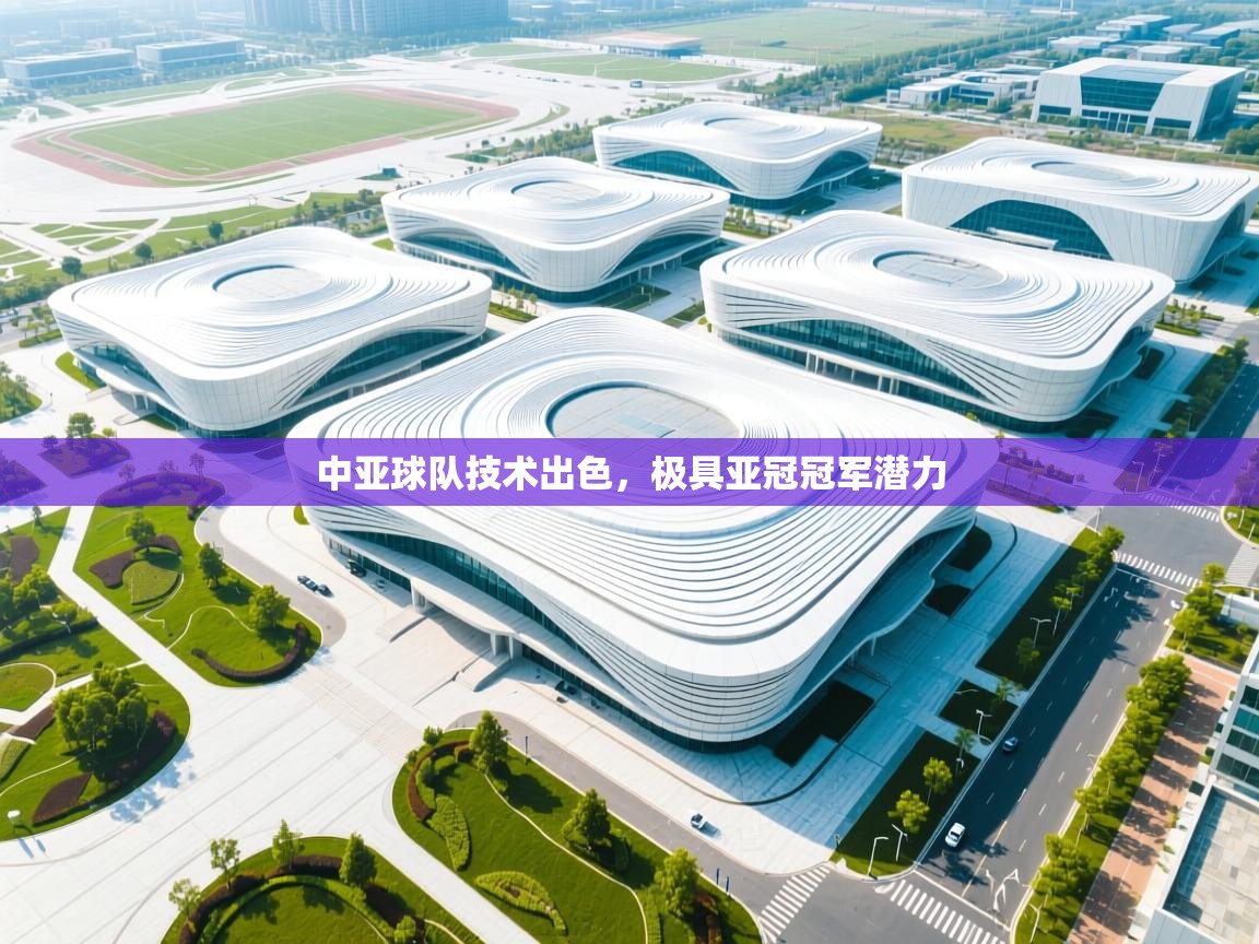 开云体育视频直播低延迟-中亚球队技术出色,极具亚冠冠军潜力 第4张