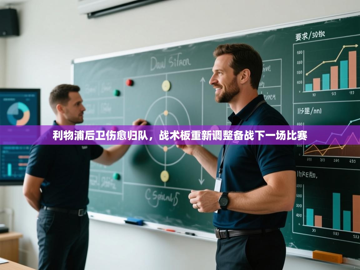 开云体育官方版下载-利物浦后卫伤愈归队,战术板重新调整备战下一场比赛 第4张