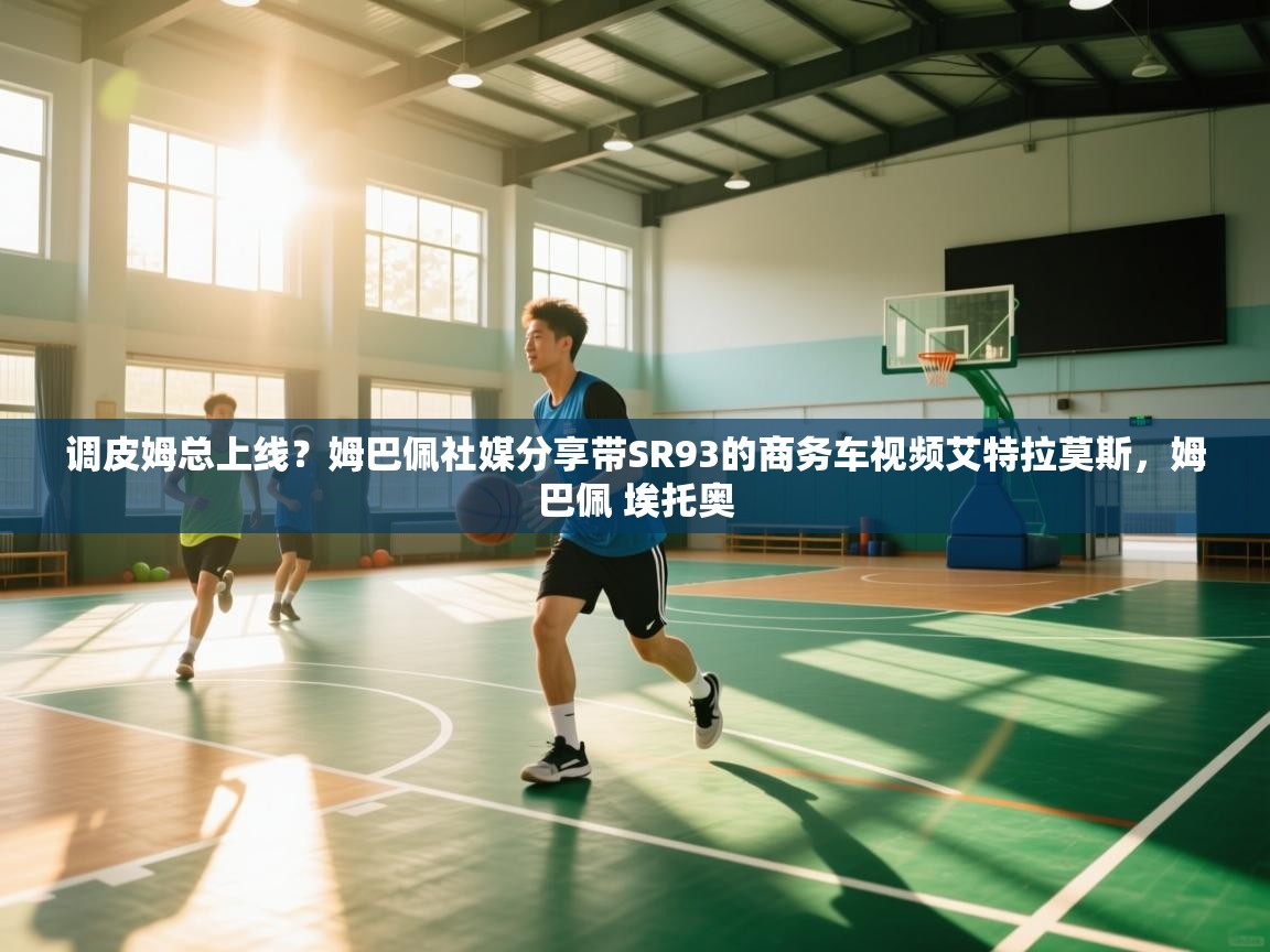 云开体育app登录入口-调皮姆总上线?姆巴佩社媒分享带SR93的商务车视频艾特拉莫斯,姆巴佩 埃托奥 第1张