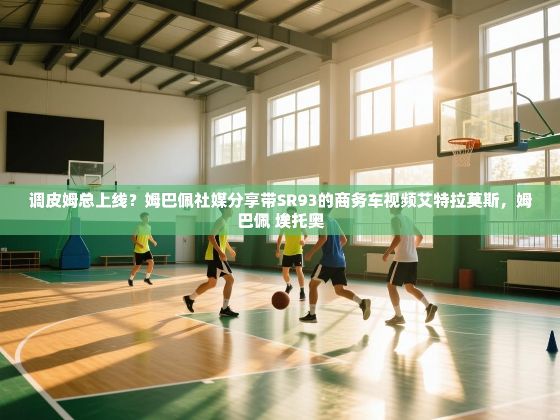 云开体育app登录入口-调皮姆总上线?姆巴佩社媒分享带SR93的商务车视频艾特拉莫斯,姆巴佩 埃托奥 第2张