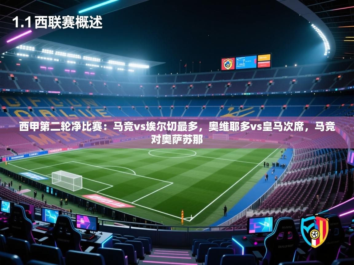 开云邀请码-西甲第二轮净比赛:马竞vs埃尔切最多,奥维耶多vs皇马次席,马竞对奥萨苏那 第2张