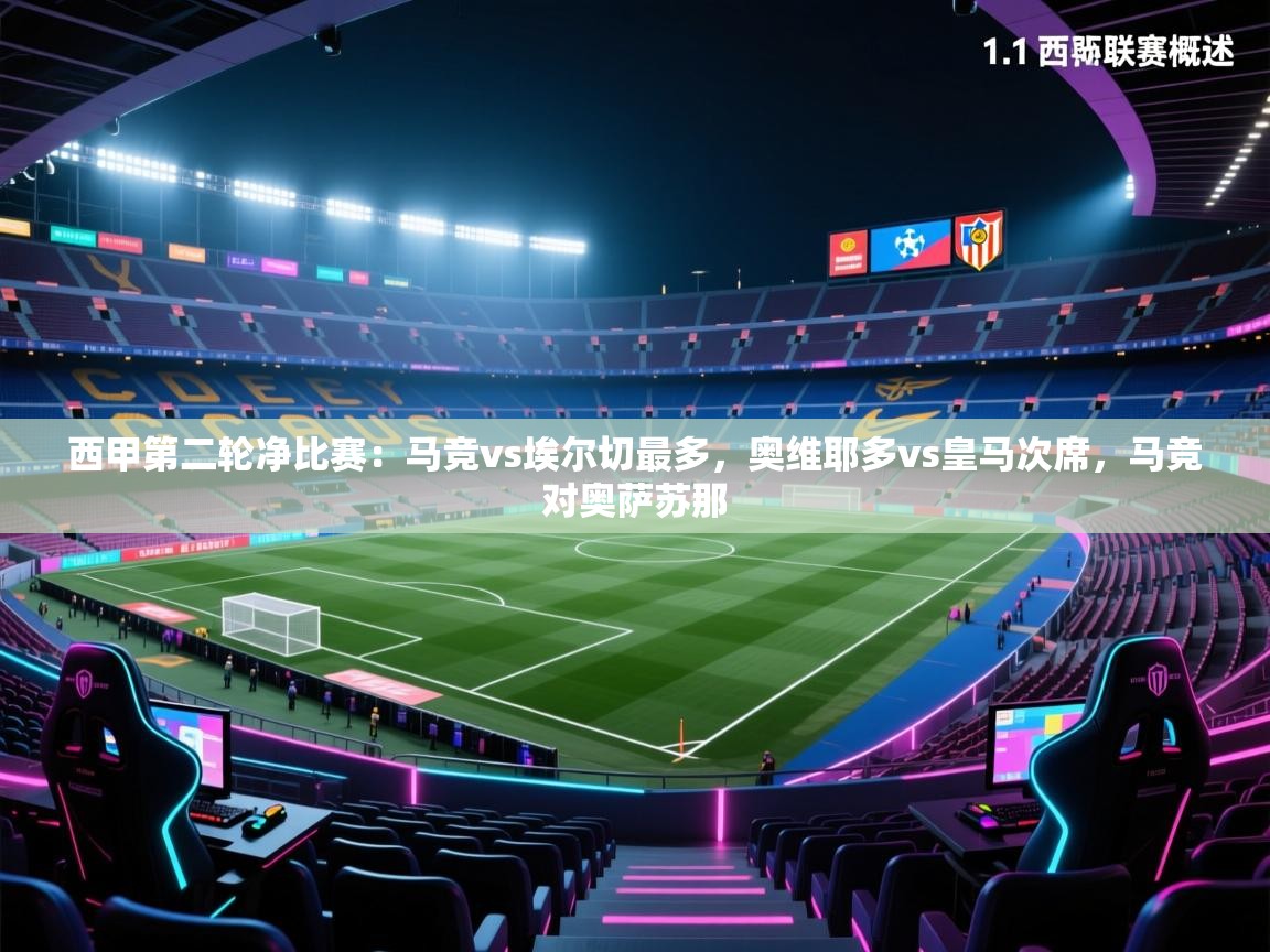 开云邀请码-西甲第二轮净比赛:马竞vs埃尔切最多,奥维耶多vs皇马次席,马竞对奥萨苏那 第3张