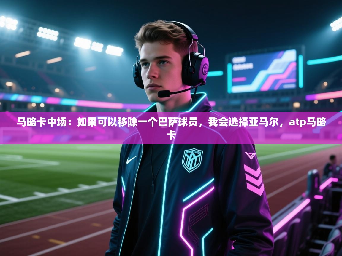 开云体育忘记密码找回-马略卡中场：如果可以移除一个巴萨球员，我会选择亚马尔，atp马略卡  第3张