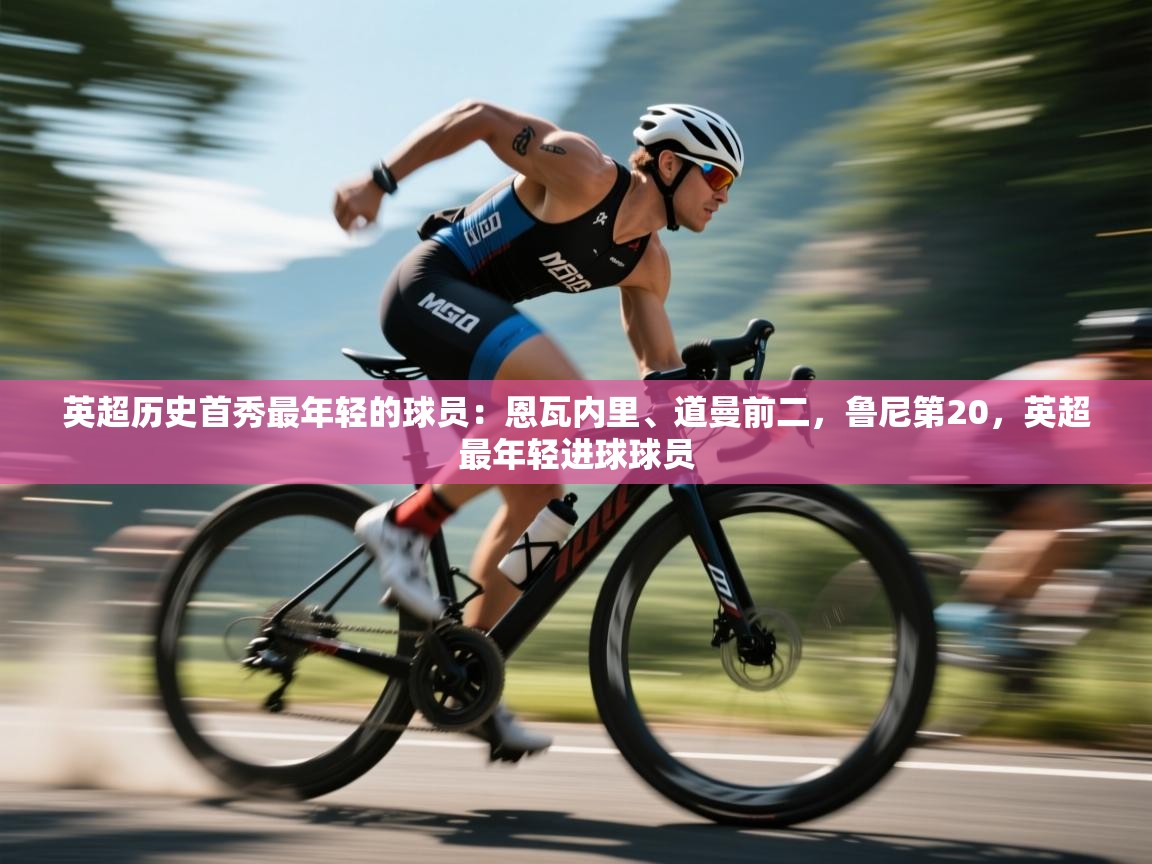 开云手机版-英超历史首秀最年轻的球员:恩瓦内里、道曼前二,鲁尼第20,英超最年轻进球球员 第1张