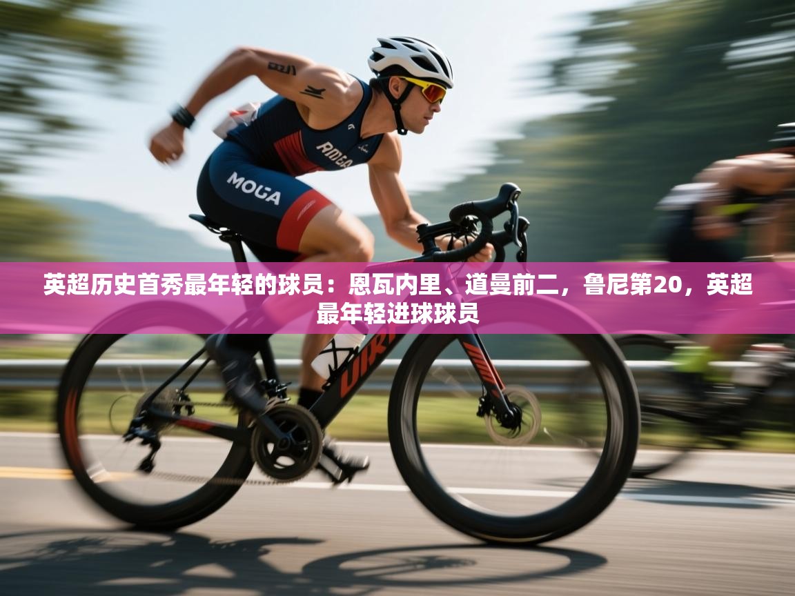 开云手机版-英超历史首秀最年轻的球员:恩瓦内里、道曼前二,鲁尼第20,英超最年轻进球球员 第2张