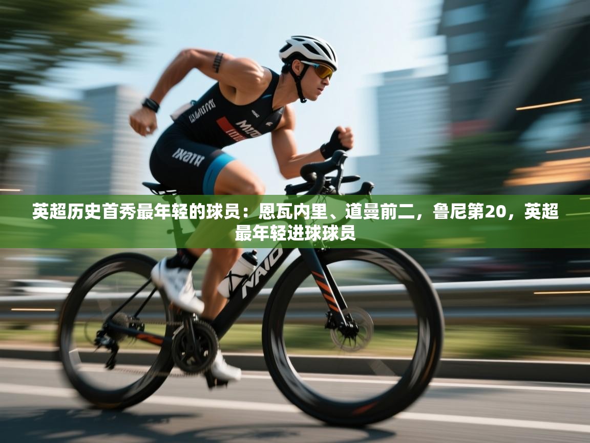 开云手机版-英超历史首秀最年轻的球员:恩瓦内里、道曼前二,鲁尼第20,英超最年轻进球球员 第3张