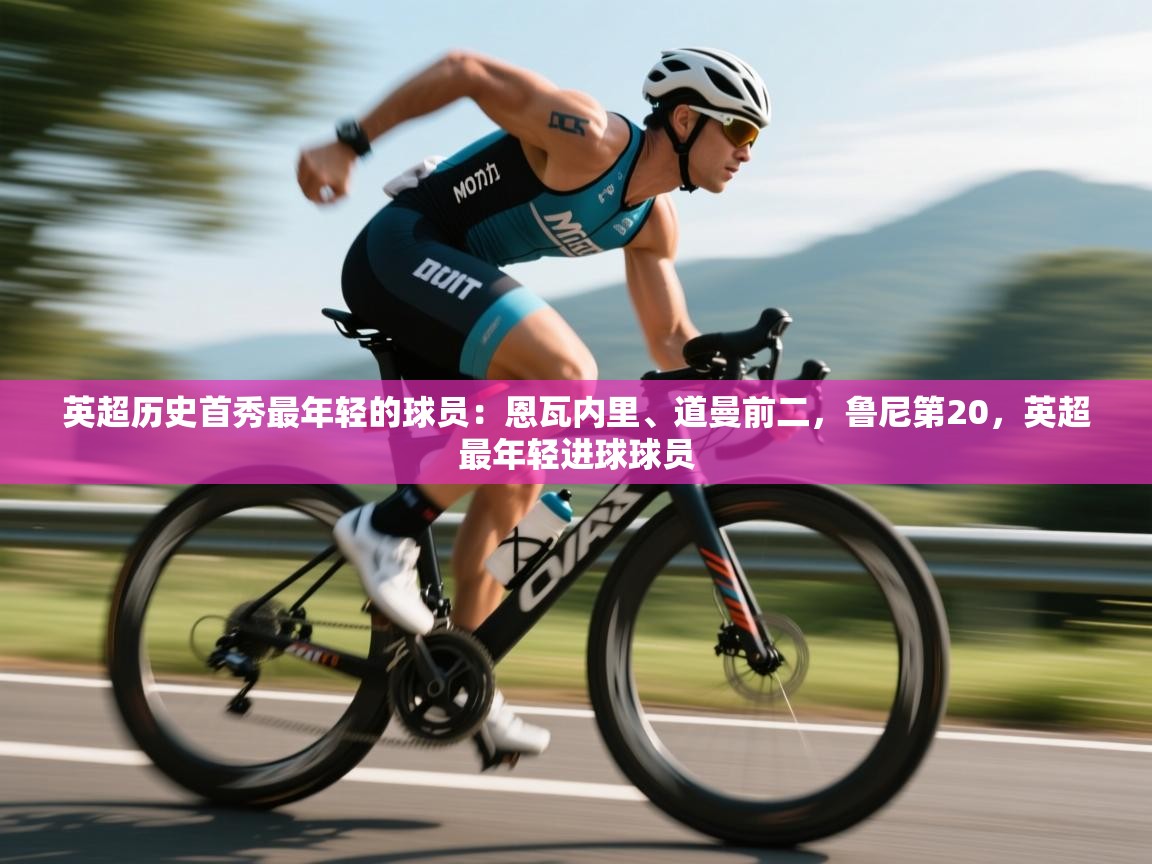 开云手机版-英超历史首秀最年轻的球员:恩瓦内里、道曼前二,鲁尼第20,英超最年轻进球球员 第4张