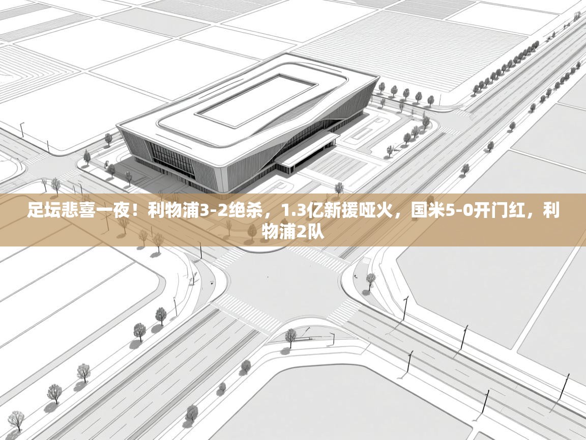 开云邀请码-足坛悲喜一夜!利物浦3-2绝杀,1.3亿新援哑火,国米5-0开门红,利物浦2队 第1张