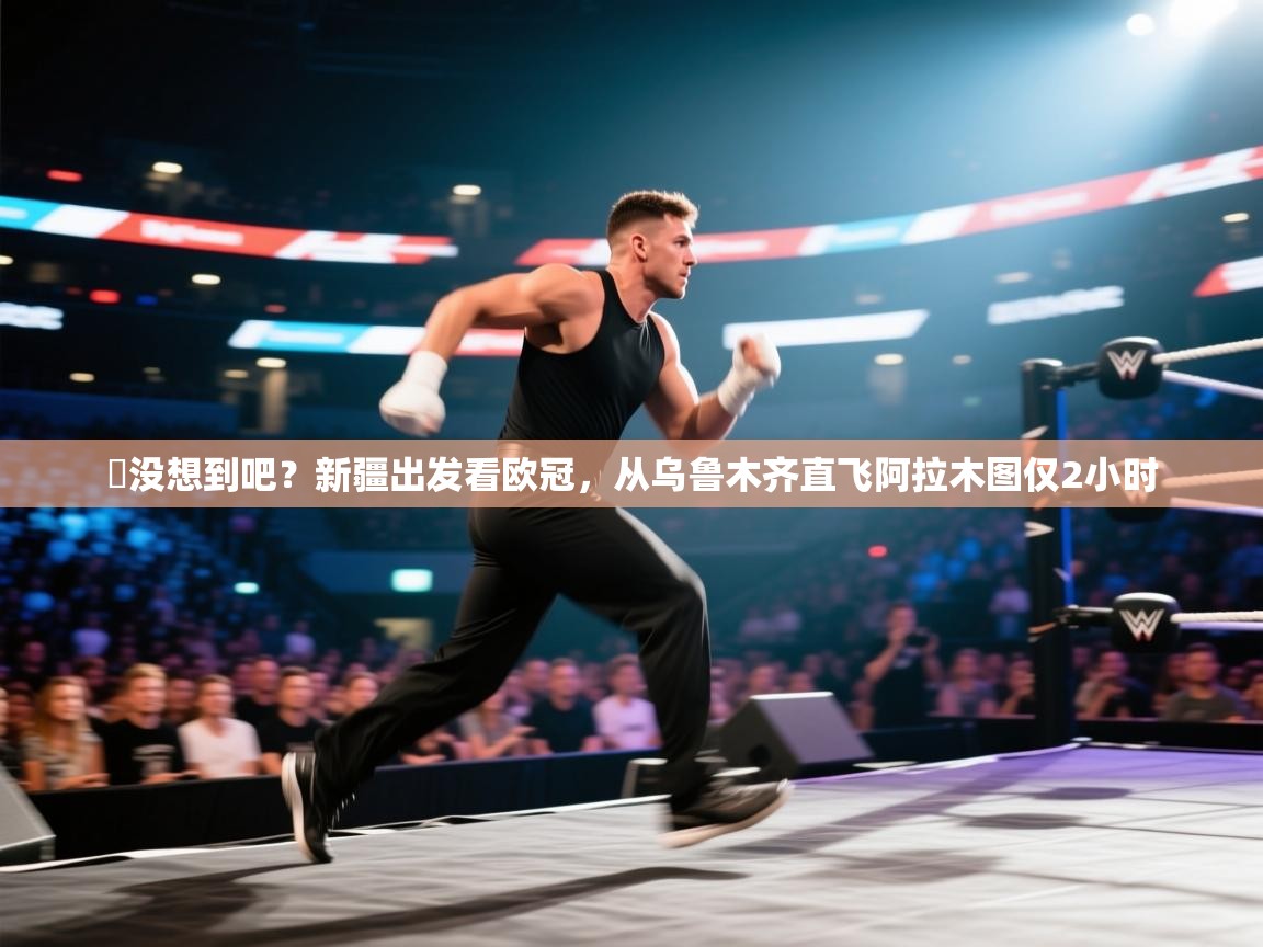 开云体育在线登入-️没想到吧?新疆出发看欧冠,从乌鲁木齐直飞阿拉木图仅2小时 第2张