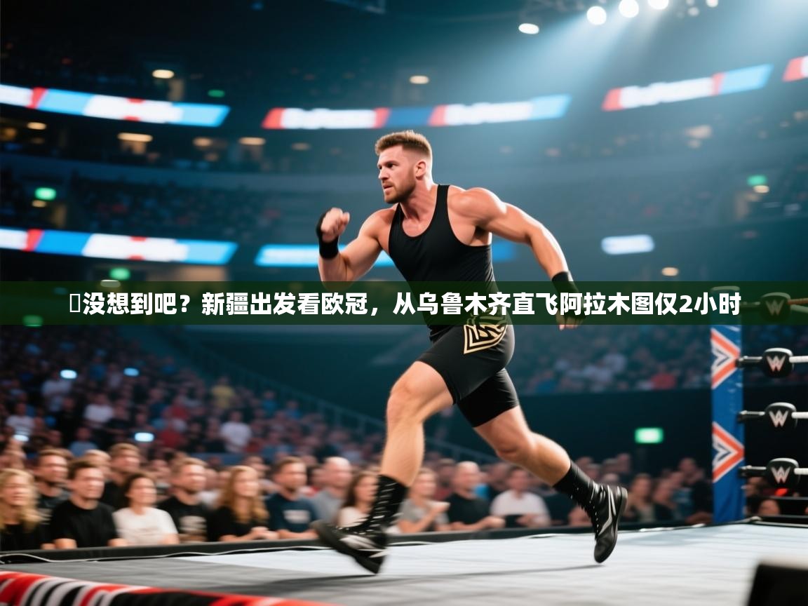 开云体育在线登入-️没想到吧?新疆出发看欧冠,从乌鲁木齐直飞阿拉木图仅2小时 第4张