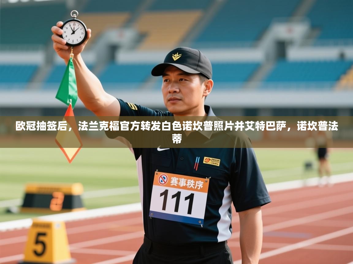 开云体育直播-欧冠抽签后,法兰克福官方转发白色诺坎普照片并艾特巴萨,诺坎普法蒂 第1张