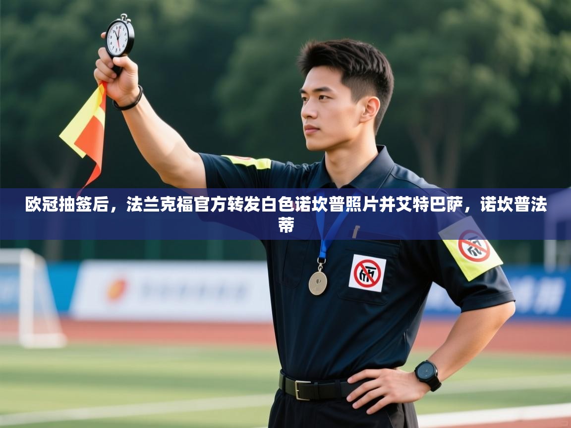 开云体育直播-欧冠抽签后,法兰克福官方转发白色诺坎普照片并艾特巴萨,诺坎普法蒂 第2张