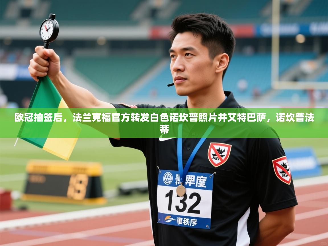 开云体育直播-欧冠抽签后,法兰克福官方转发白色诺坎普照片并艾特巴萨,诺坎普法蒂 第3张