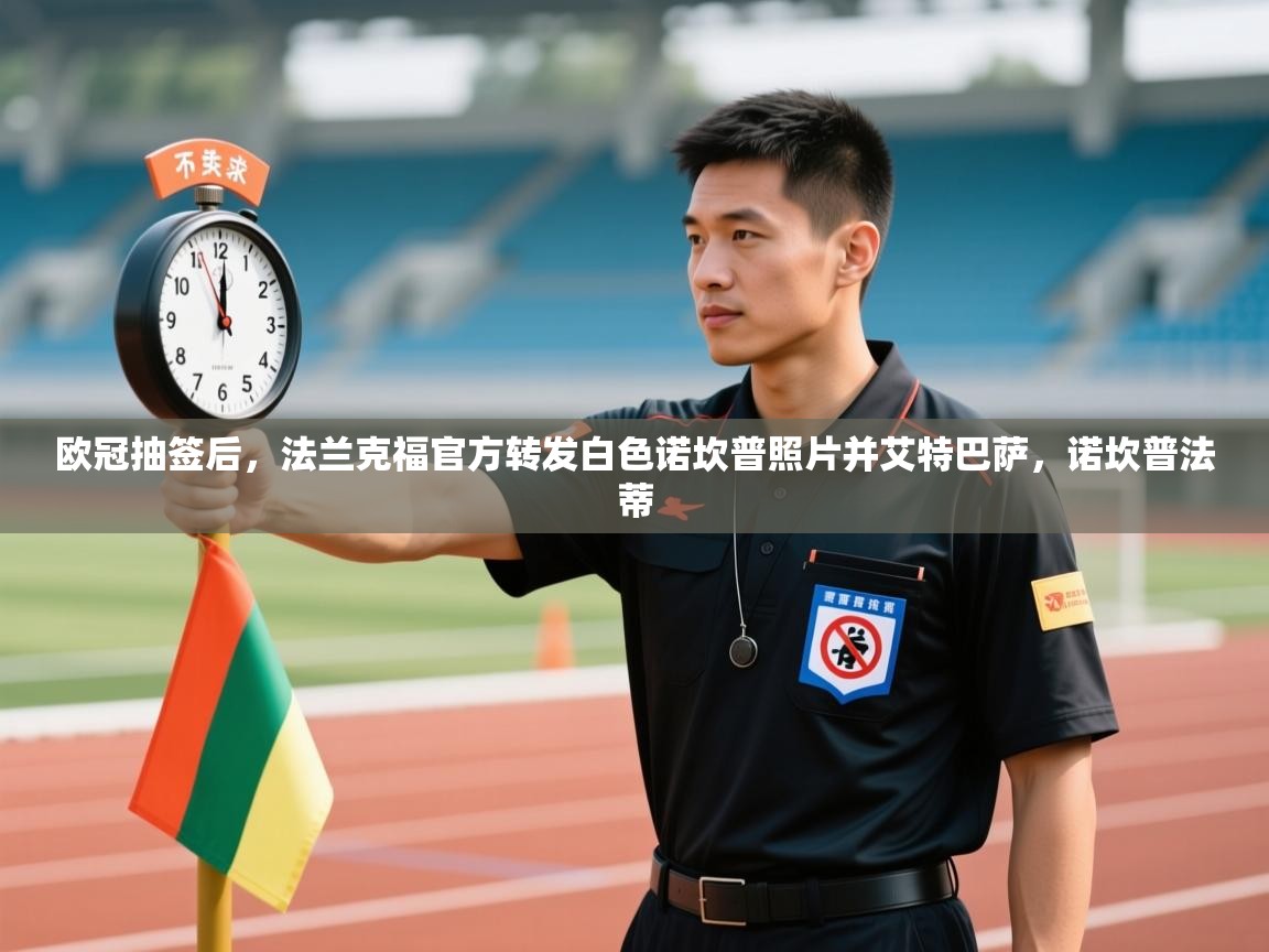 开云体育直播-欧冠抽签后,法兰克福官方转发白色诺坎普照片并艾特巴萨,诺坎普法蒂 第4张