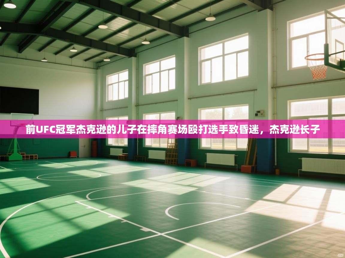 云开体育app登录入口-前UFC冠军杰克逊的儿子在摔角赛场殴打选手致昏迷，杰克逊长子  第3张