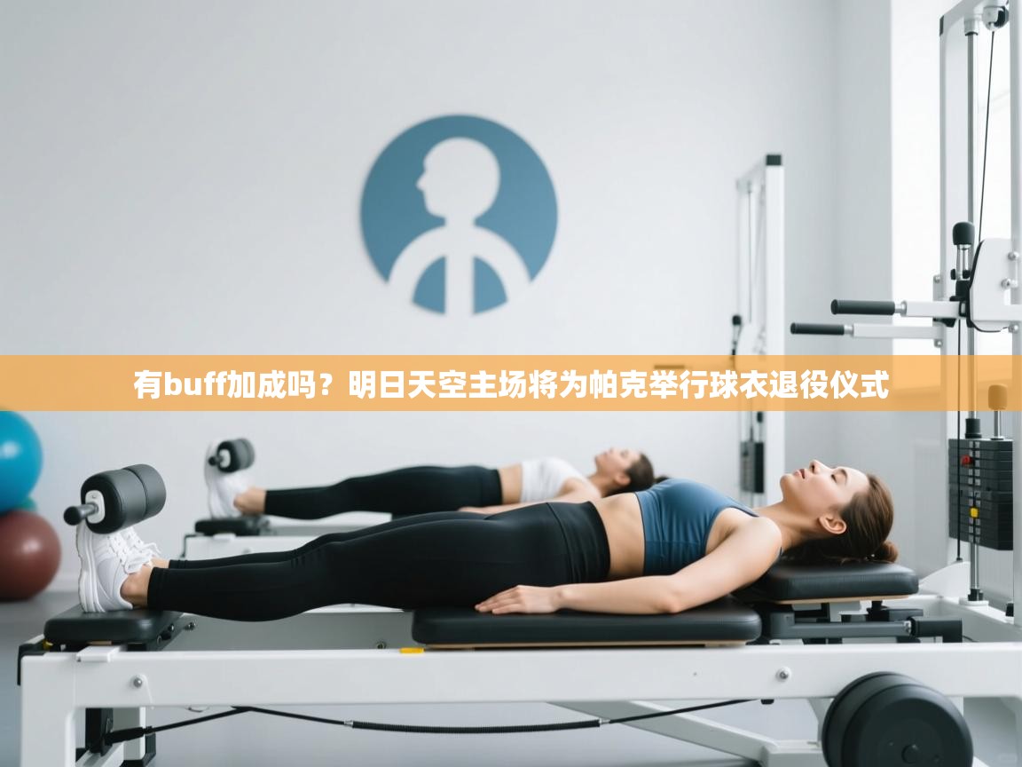 开云体育app在线-有buff加成吗？明日天空主场将为帕克举行球衣退役仪式