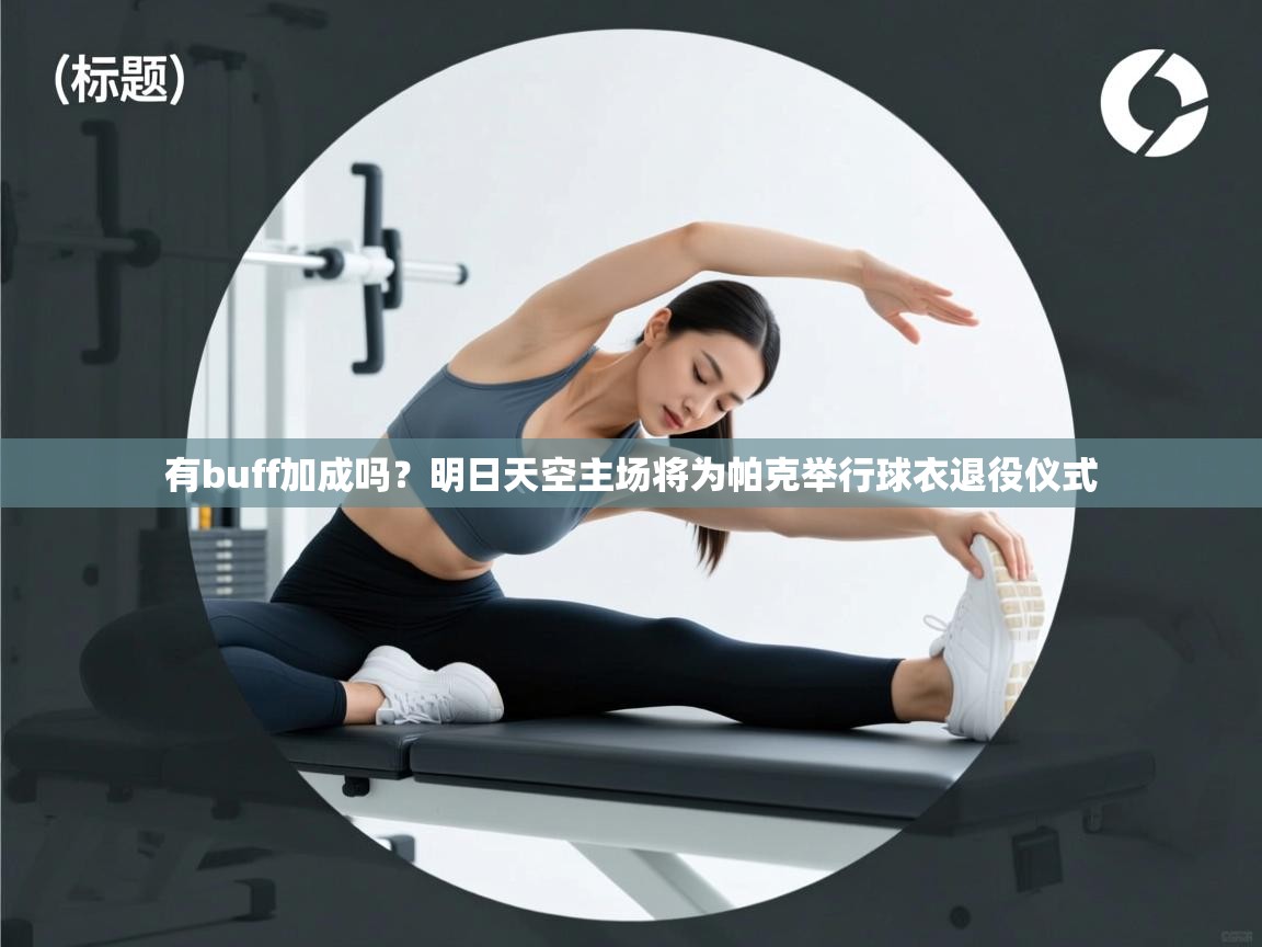 开云体育app在线-有buff加成吗？明日天空主场将为帕克举行球衣退役仪式  第2张