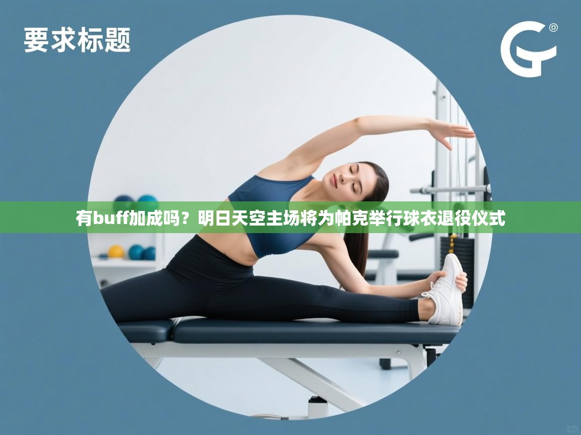 开云体育app在线-有buff加成吗？明日天空主场将为帕克举行球衣退役仪式  第3张