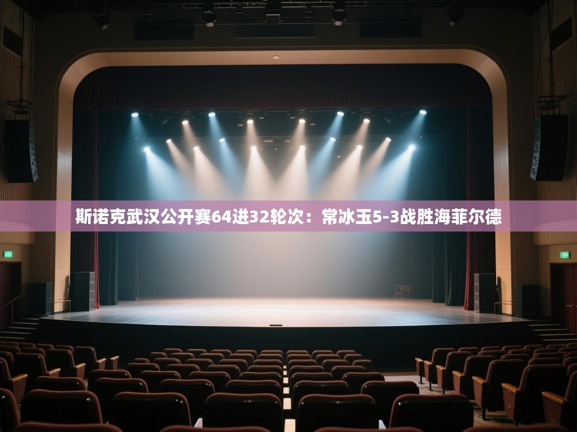 开云体育app下载入口-斯诺克武汉公开赛64进32轮次:常冰玉5-3战胜海菲尔德 第3张