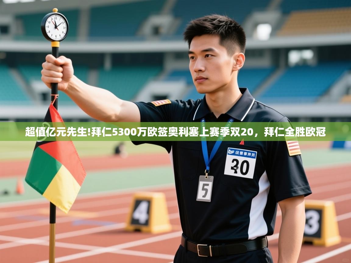 开云体育数据中心统计-超值亿元先生!拜仁5300万欧签奥利塞上赛季双20，拜仁全胜欧冠  第2张