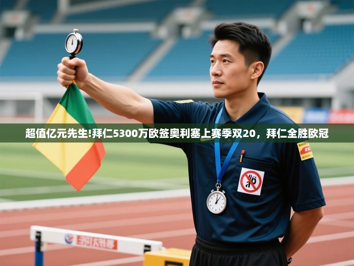 开云体育数据中心统计-超值亿元先生!拜仁5300万欧签奥利塞上赛季双20，拜仁全胜欧冠  第1张