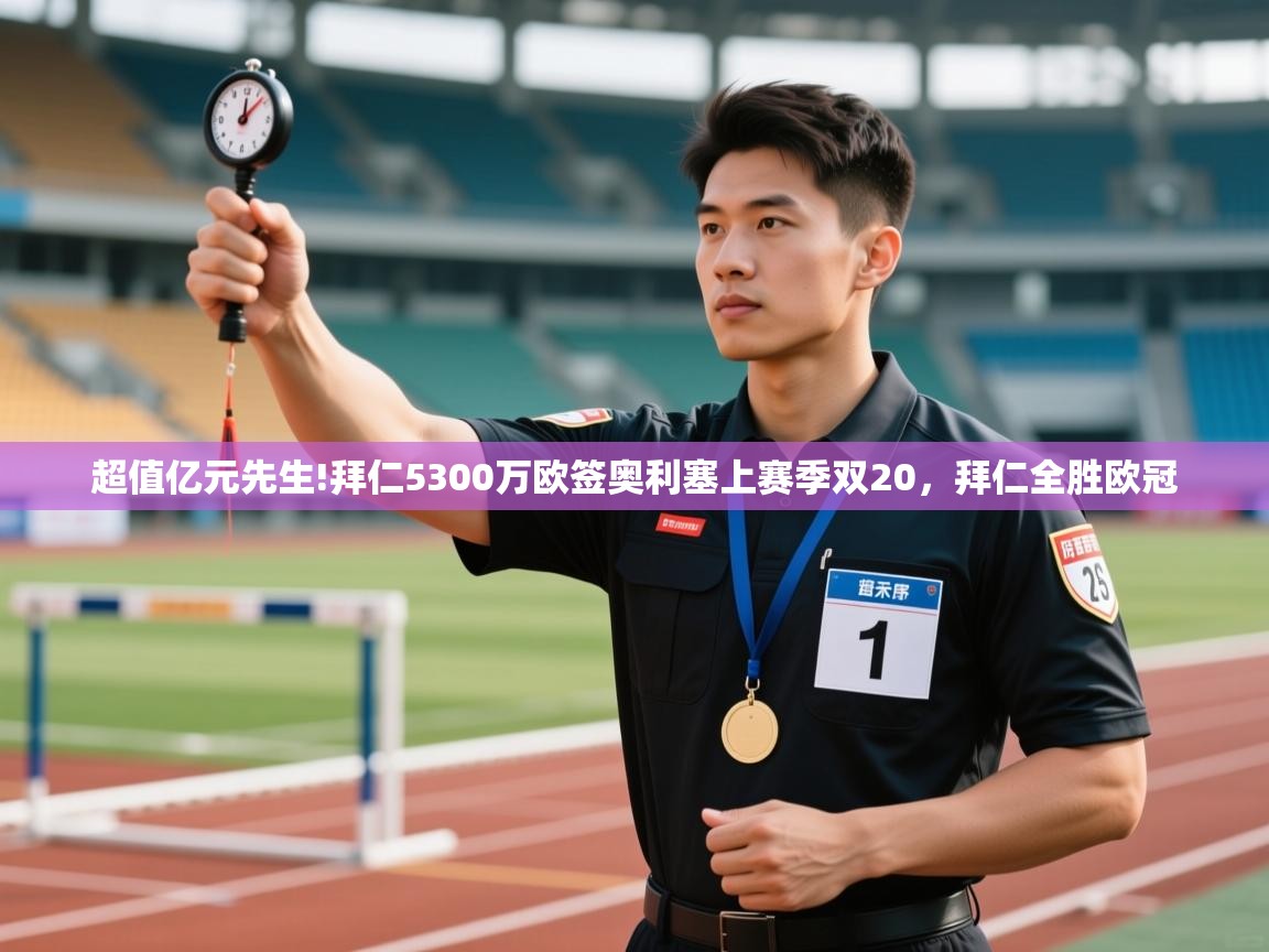 开云体育数据中心统计-超值亿元先生!拜仁5300万欧签奥利塞上赛季双20，拜仁全胜欧冠  第3张