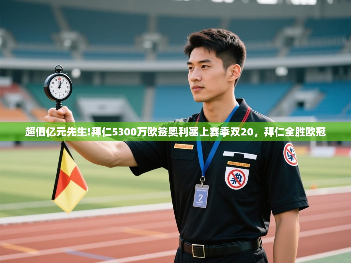 开云体育数据中心统计-超值亿元先生!拜仁5300万欧签奥利塞上赛季双20，拜仁全胜欧冠  第4张